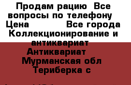 Продам рацию. Все вопросы по телефону › Цена ­ 5 000 - Все города Коллекционирование и антиквариат » Антиквариат   . Мурманская обл.,Териберка с.